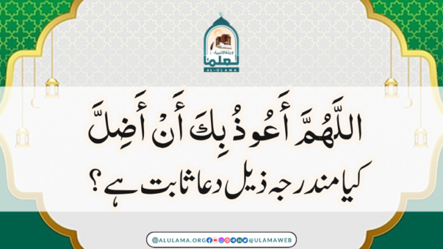 اللَّهُمَّ أَعُوذُ بِكَ أَنْ أَضِلَّ کیا مندرجہ ذیل دعا ثابت ہے؟