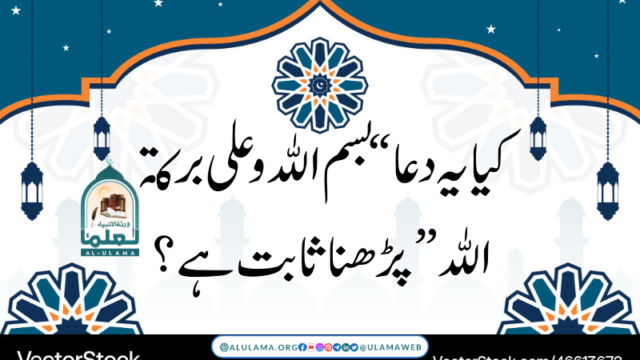 کیا یہ دعا “بسم الله و علی برکة الله” پڑھنا ثابت ہے؟