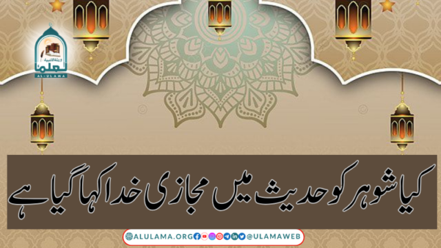 کیا شوہر کو حدیث میں مجازی خدا کہا گیا ہے؟