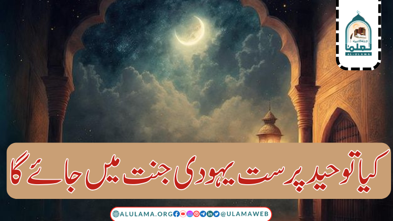 کیا توحید پرست یہودی جنت میں جائے گا؟