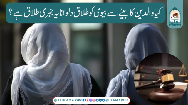 کیا والدین کا بیٹے سے بیوی کو طلاق دلوانا یہ جبری طلاق ہے؟