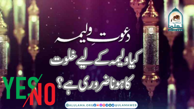 کیا ولیمہ کے لیے خلوت کا ہونا ضروری ہے؟