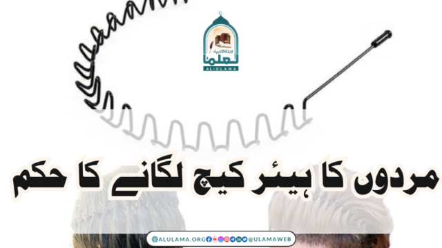 مردوں کا ہیئر کیچ لگانے کا حکم