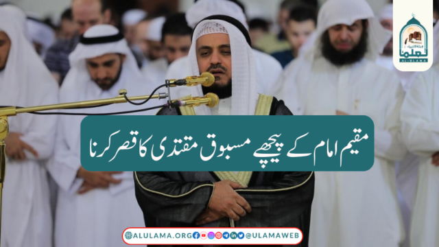 مقیم امام کے پیچھے مسبوق مقتدی کا قصر کرنا