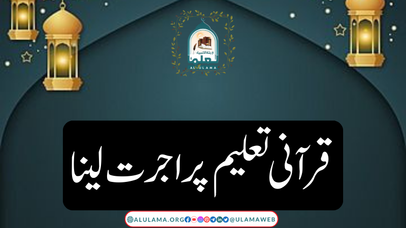 قرآنی تعلیم پر اجرت لینا