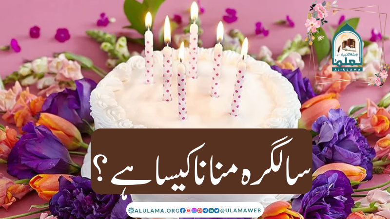 سالگرہ منانا کیسا ہے؟