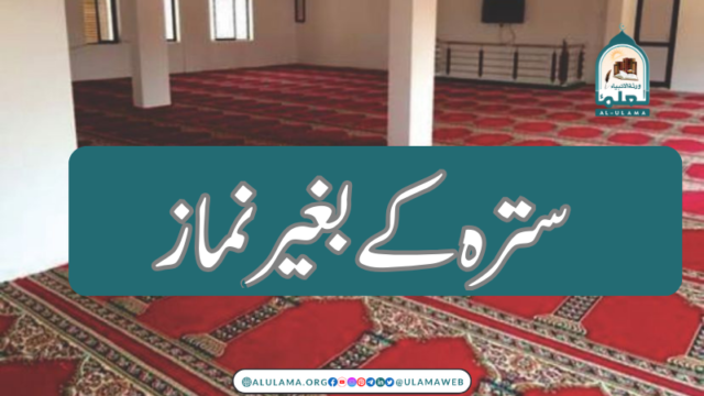 سترہ کے بغیر نماز