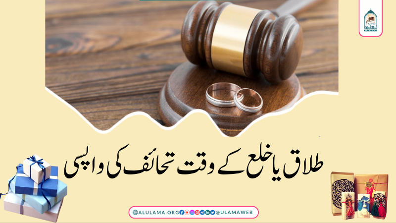 طلاق یا خلع کے وقت تحائف کی واپسی