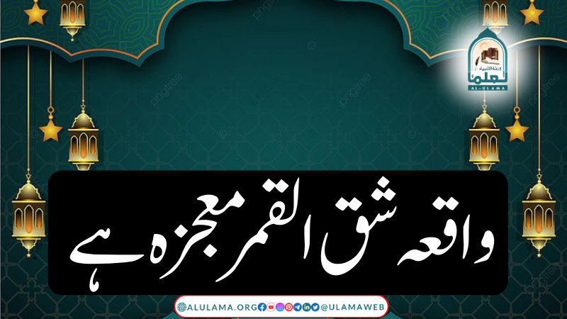 واقعہ شق القمر معجزہ ہے؟