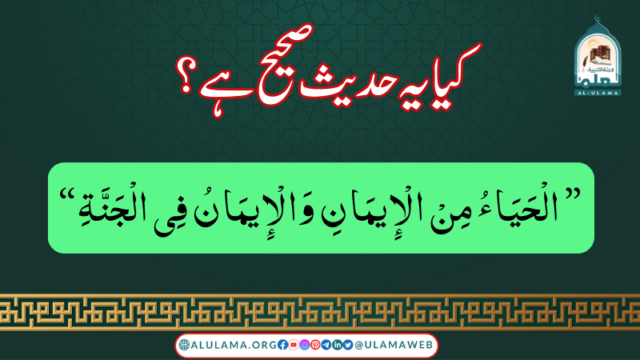 “الْحَيَاءُ مِنْ الْإِيمَانِ وَالْإِيمَانُ فِي الْجَنَّةِ” کیا یہ حدیث صحیح ہے؟