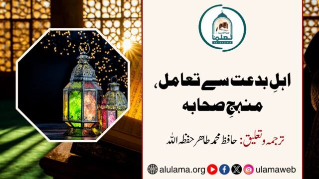 اہلِ بدعت سے تعامل، منہجِ صحابہ