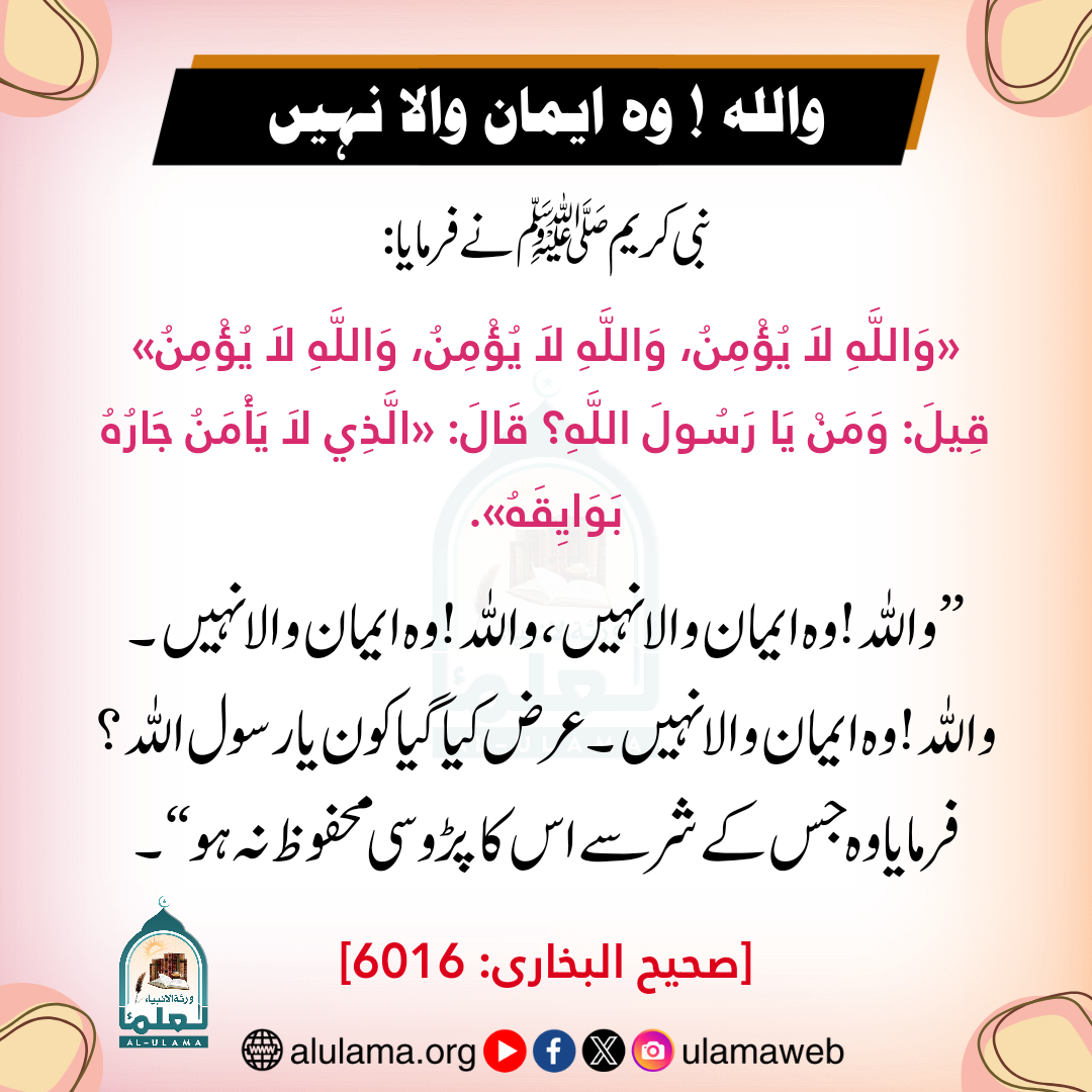 واللہ ! وہ ایمان والا نہیں