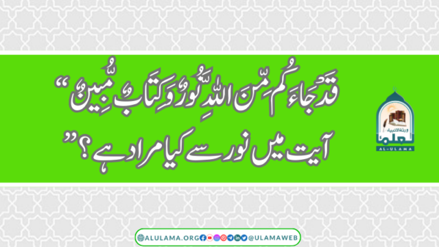 “قَدْ جَاءَكُم مِّنَ اللَّهِ نُورٌ وَكِتَابٌ مُّبِينٌ” آیت میں نور سے کیا مراد ہے؟