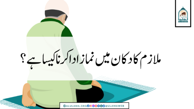 ملازم کا دکان میں نماز ادا کرنا کیسا ہے؟