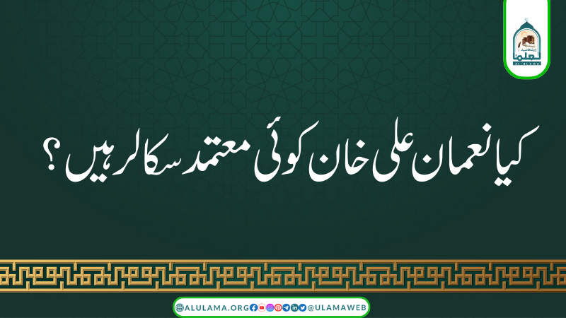 کیا نعمان علی خان کوئی معتمد سکالر ہیں؟