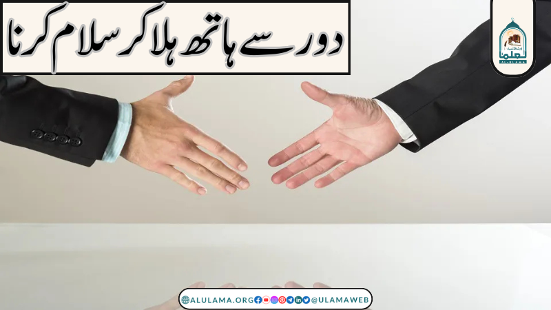 دور سے ہاتھ ہلا کر سلام کرنا