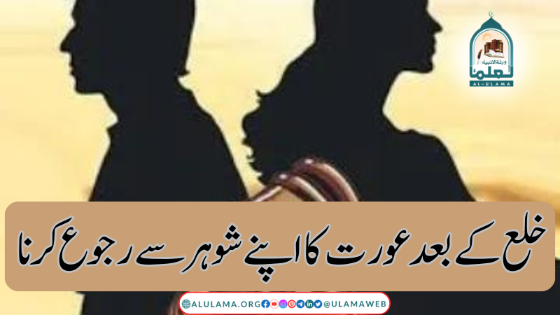 خلع کے بعد عورت کا اپنے شوہر سے رجوع کرنا