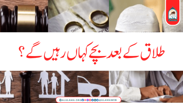 طلاق کے بعد بچے کہاں رہیں گے؟