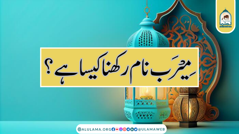 مِیْرَب نام رکھنا کیسا ہے؟