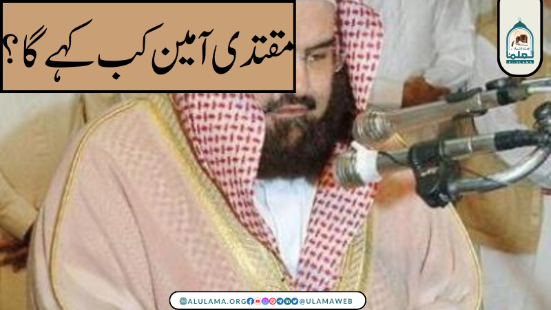 مقتدی آمین کب کہے گا؟