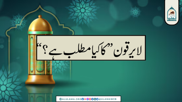 “لا یرقون” کا کیا مطلب ہے؟