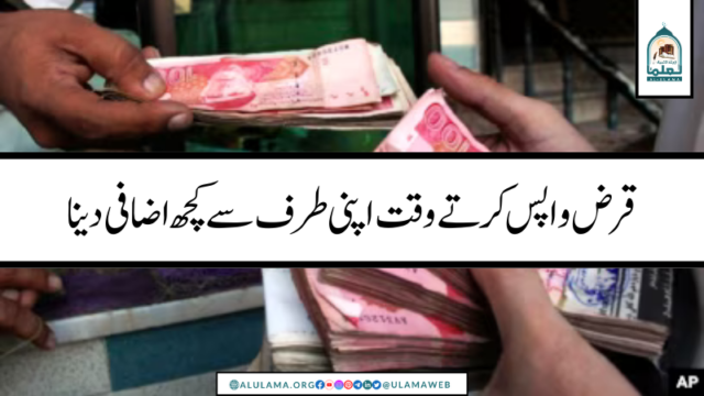 قرض واپس کرتے وقت اپنی طرف سے کچھ اضافی دینا