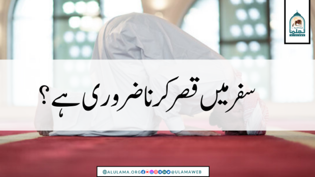 سفر میں قصر کرنا ضروری ہے؟