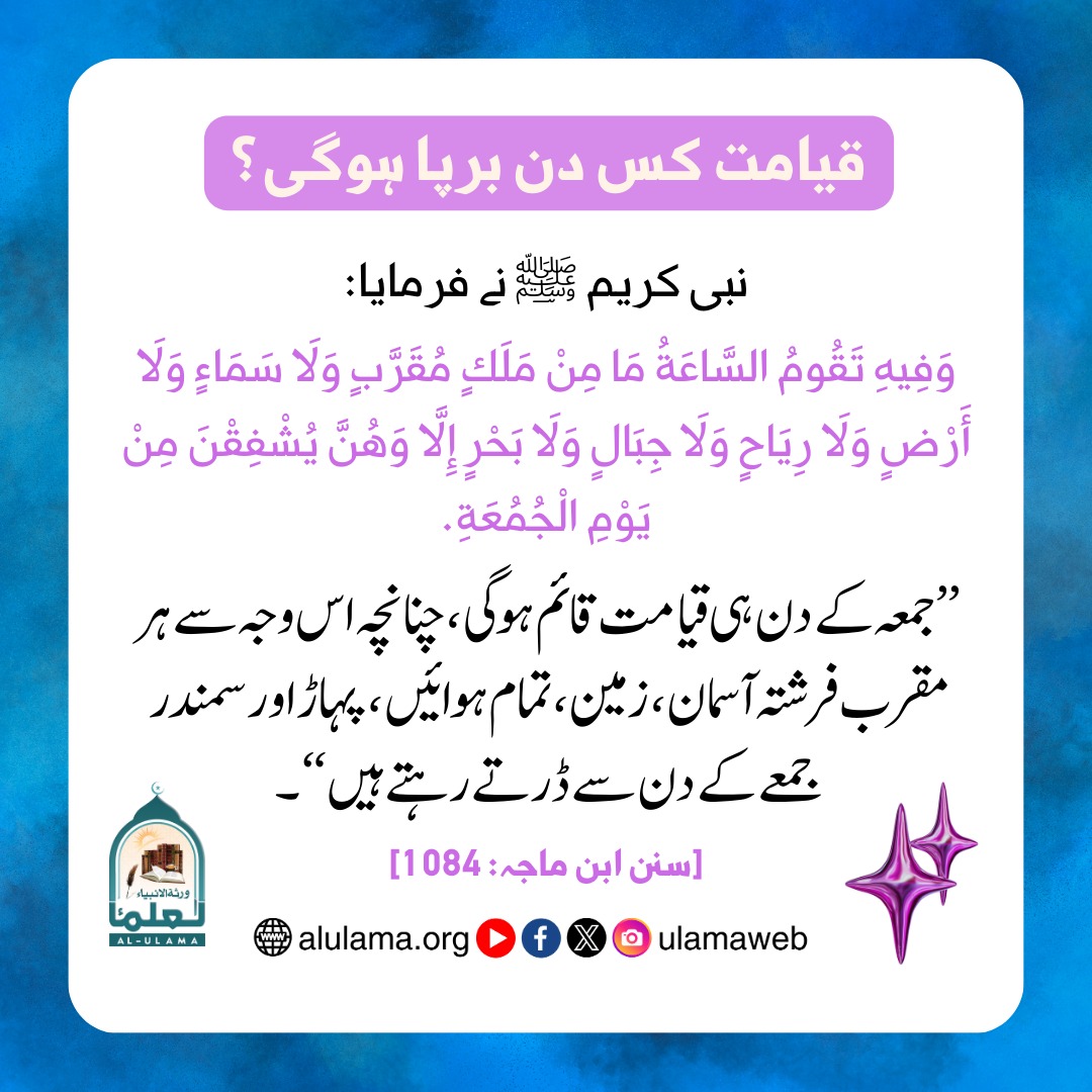 قیامت کس دن برپا ہوگی؟ قیامت کس دن برپا ہوگی؟