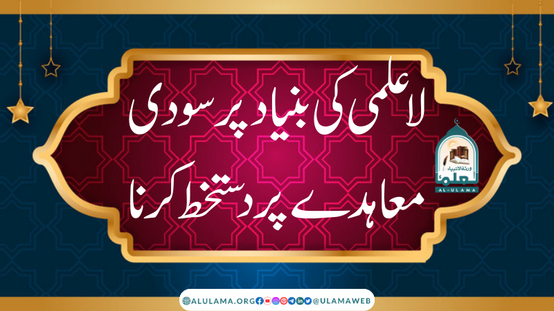 لاعلمی کی بنیاد پر سودی معاہدے پر دستخط کرنا