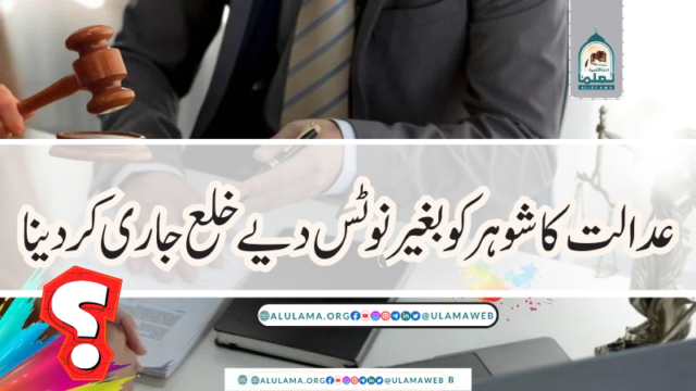 عدالت کا شوہر کو بغیر نوٹس دیے خلع جاری کردینا