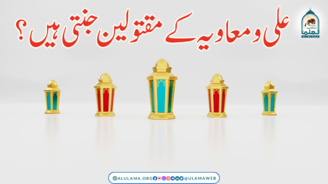 علی و معاویہ کے مقتولین جنتی ہیں؟