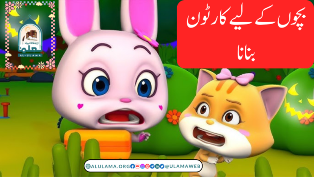 بچوں کے لیے کارٹون بنانا