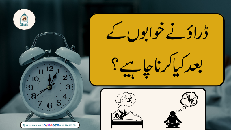 ڈراؤنے خوابوں کے بعد کیا کرنا چاہیے؟