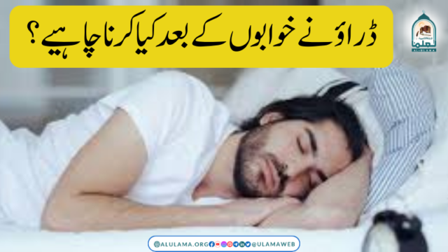 ڈراؤنے خوابوں کے بعد کیا کرنا چاہیے؟