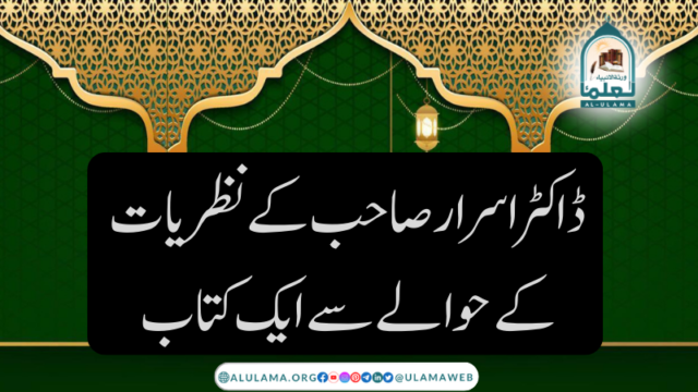 ڈاکٹر اسرار صاحب کے نظریات کے حوالے سے ایک کتاب