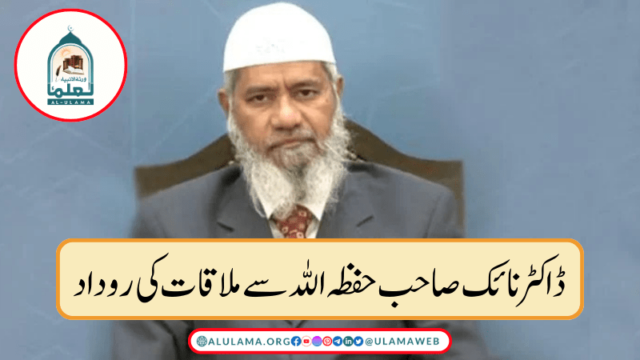 ڈاکٹر نائک صاحب حفظہ اللہ سے ملاقات کی روداد