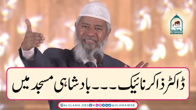 ڈاکٹر ذاکر نائیک۔۔۔بادشاہی مسجد میں