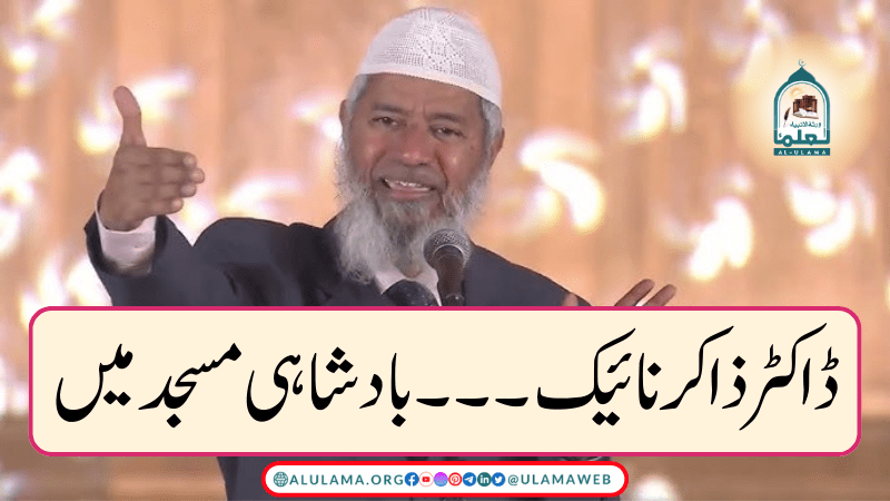 ڈاکٹر ذاکر نائیک۔۔۔بادشاہی مسجد میں
