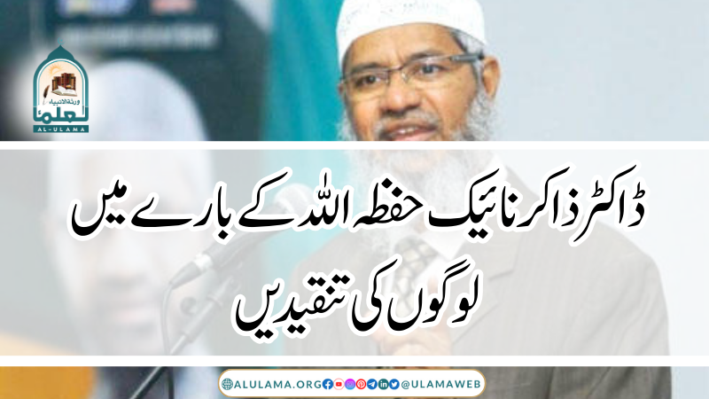 ڈاکٹر ذاکر نائیک حفظہ اللہ کے بارے میں لوگوں کی تنقیدیں