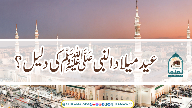 عید میلاد النبی ﷺ کی دلیل؟