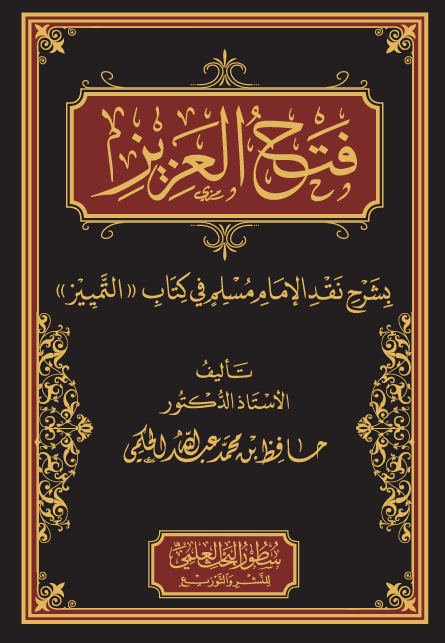 امام مسلم کی کتاب التمییز کی شرح فتح العزیز کا تعارف