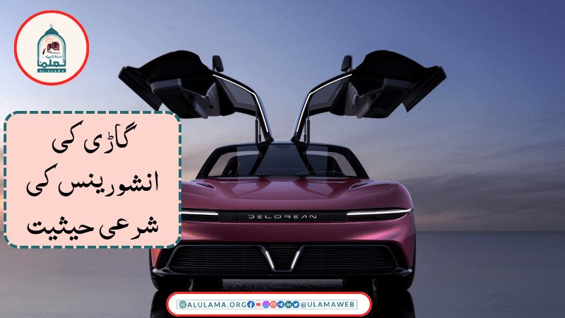 گاڑی کی انشورینس کی شرعی حیثیت