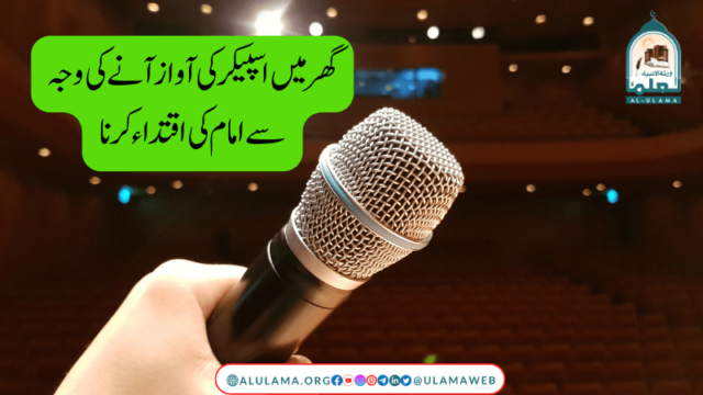 گھر میں اسپیکر کی آواز آنے کی وجہ سے امام کی اقتداء کرنا