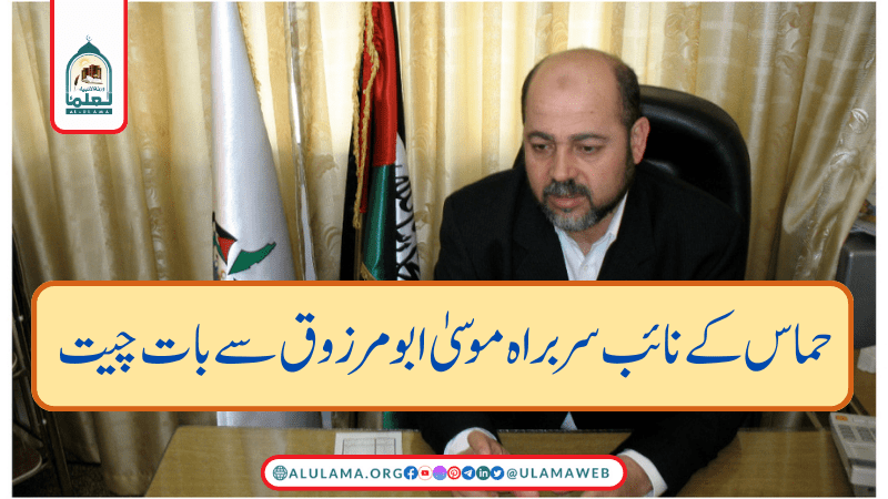 حماس کے نائب سربراہ موسیٰ ابو مرزوق سے بات چیت