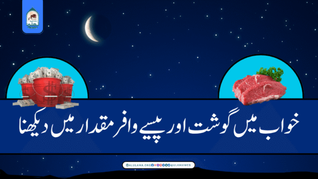 خواب میں گوشت اور پیسے وافر مقدار میں دیکھنا