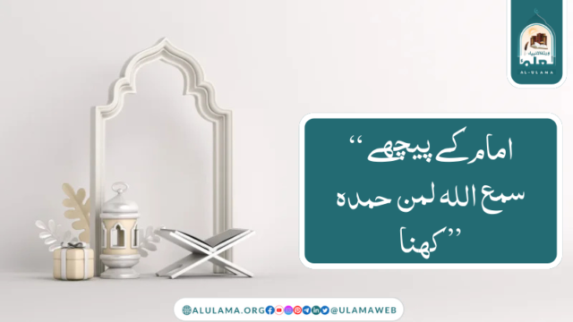 امام کے پیچھے “سمع اللہ لمن حمدہ” کہنا