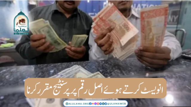 انویسٹ کرتے ہوئے اصل رقم پر پرسنٹیج مقرر کرنا