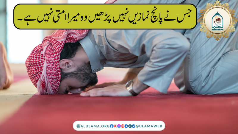 جس نے پانچ نمازیں نہیں پڑھیں وہ میرا امتی نہیں ہے۔