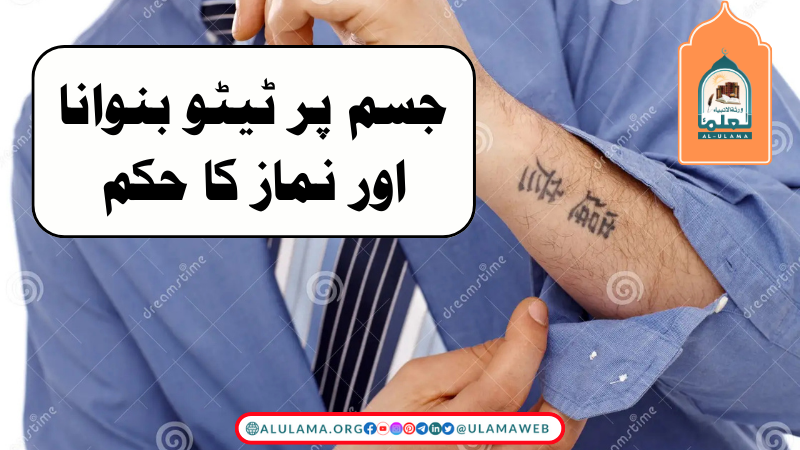 جسم پر ٹیٹو بنوانا اور نماز کا حکم