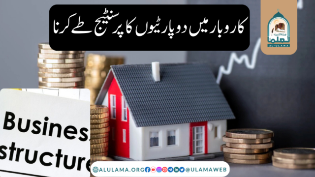 کاروبار میں دو پارٹیوں کا پرسنٹیج طے کرنا